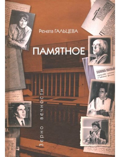 Памятное