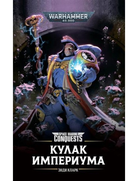 Кулак Империума: роман