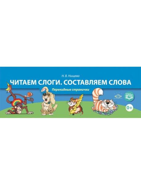 Читаем слоги. Составляем слова. Перекидные странички. ФГОС
