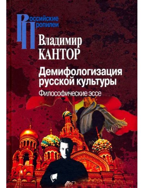 Демифологизация русской культуры. Философические эссе