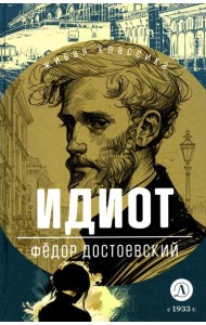 Идиот: роман в четырех частях