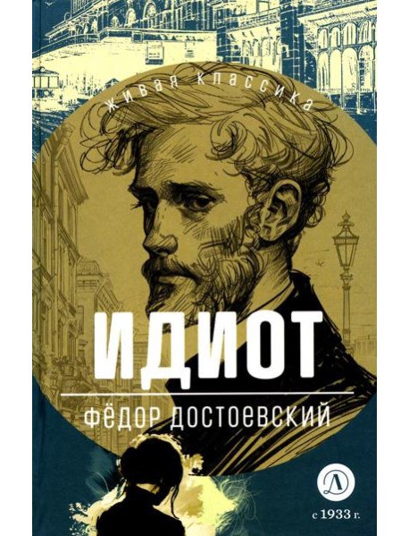 Идиот: роман в четырех частях
