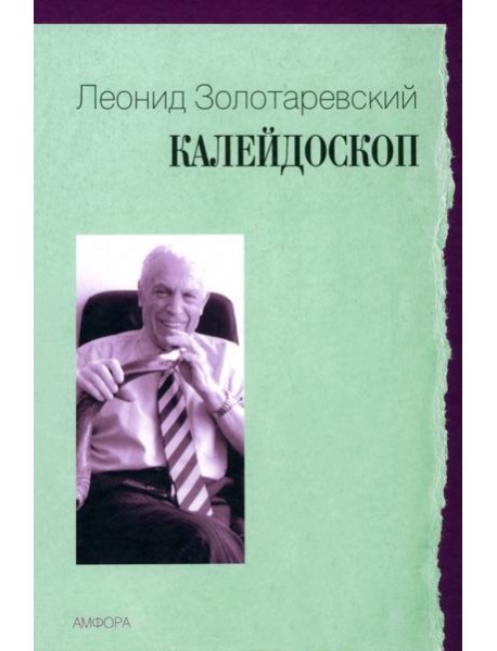 Калейдоскоп