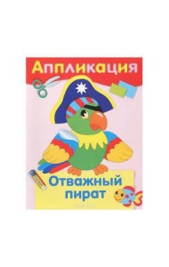 Аппликация. Отважный пират