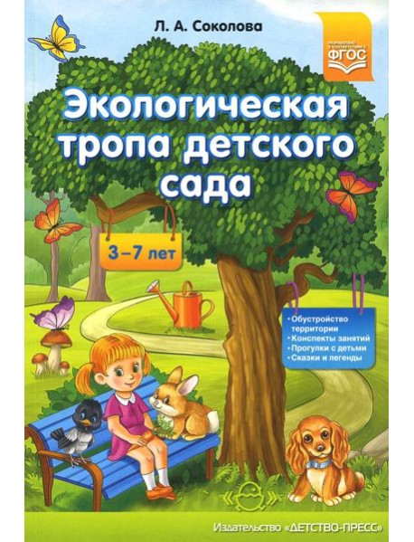 Экологическая тропа детского сада. 3-7лет