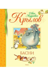 Басни