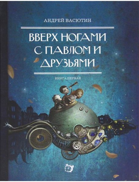 Вверх ногами с Павлом и друзьями. Книга первая