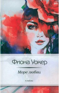 Море любви