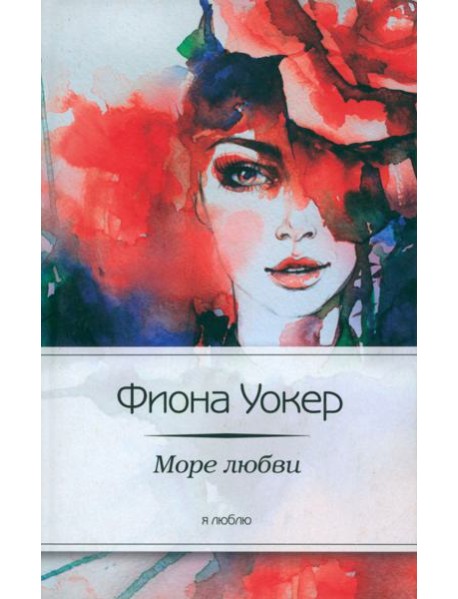 Море любви
