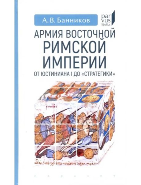 Армия Восточной Римской империи от Юстиниана I до 