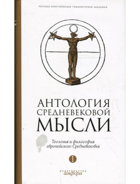 Антология средневековой мысли. Теология и философия европейского Средневековья. В 2-х томах. Том 1