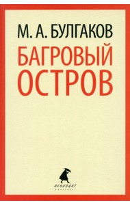 Багровый остров