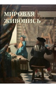 Мировая живопись, Автор:Астахов А. Ю, Издательство:Белый город, 2023 г.