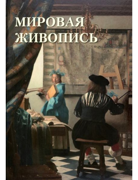 Мировая живопись, Автор:Астахов А. Ю, Издательство:Белый город, 2023 г.