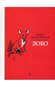 Лобо