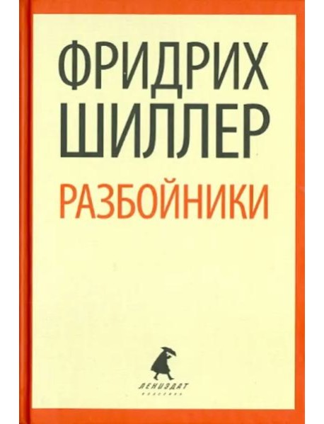 Разбойники. Пьесы