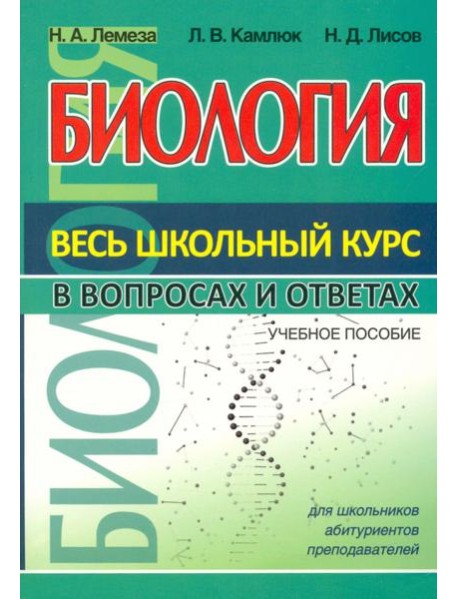 Биология. Весь школьный курс в вопросах и ответах