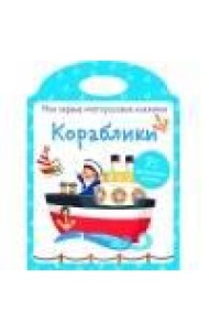 Мои первые многоразовые наклейки. Кораблики