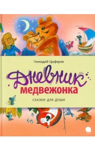Дневник медвежонка