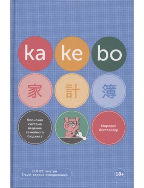 Kakebo: Японская система ведения семейного бюджета (недатированный ежедневник)