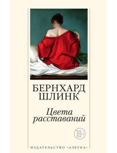 Цвета расставаний (мягк/обл.)