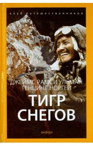 Тигр снегов