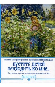 Пустите детей приходить ко мне... Поучения о религиозном воспитании детей