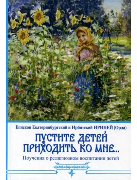 Пустите детей приходить ко мне... Поучения о религиозном воспитании детей