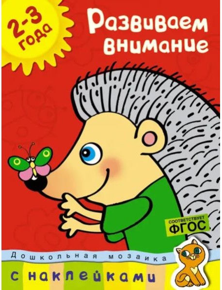 Развиваем внимание. (2-3 года)