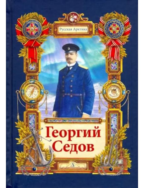 Георгий Седов. Гарантирую жизнью