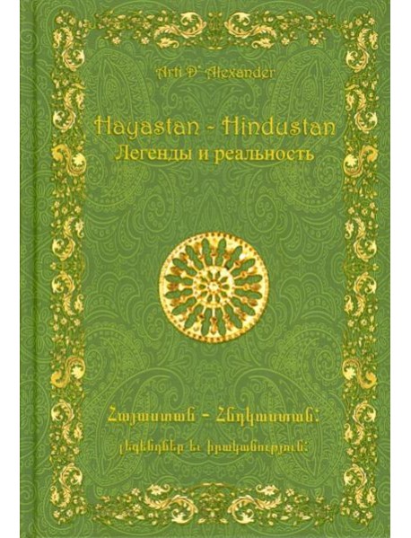 Hayastan – Hindustan. Легенды и реальность