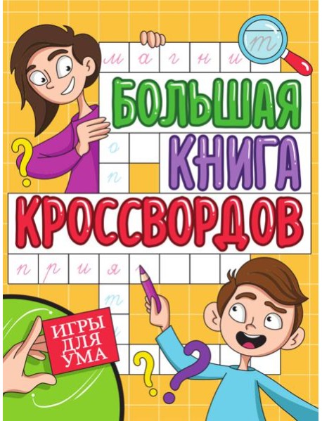 БОЛЬШАЯ КНИГА КРОССВОРДОВ. ИГРЫ ДЛЯ УМА