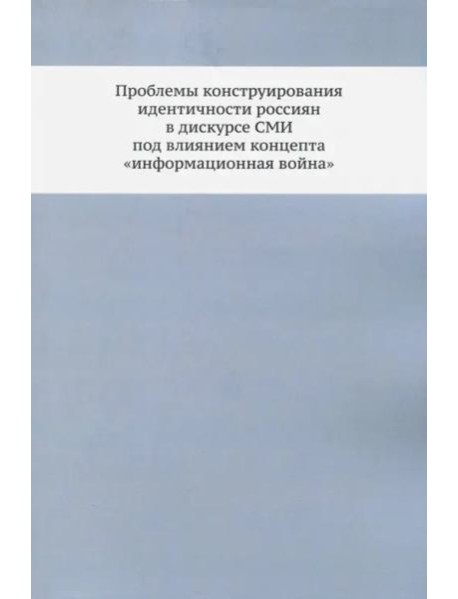 Проблемы конструирования идентичности россиян в дискурсе СМИ под влиянием концепта 