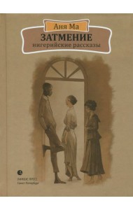Затмение. Нигерийские рассказы