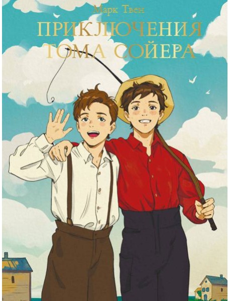 МИРОВАЯ КЛАССИКА. Марк Твен. Приключения Тома Сойера  256 стр
