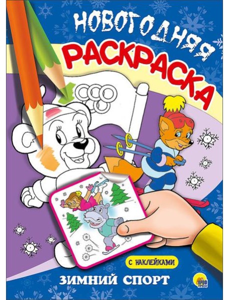 НОВОГОДНЯЯ РАСКРАСКА. ЗИМНИЙ СПОРТ