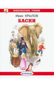 Басни