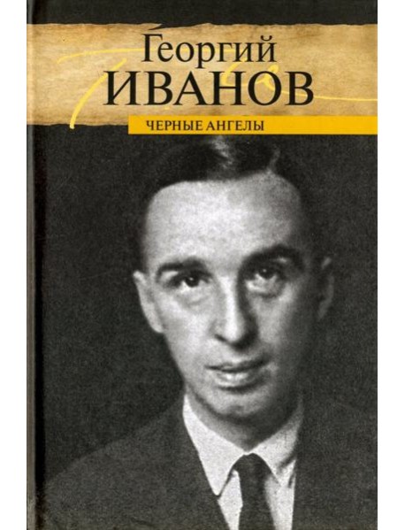 Черные ангелы