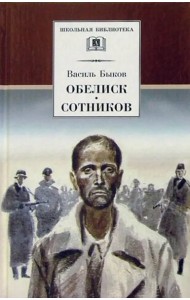 Обелиск. Сотников