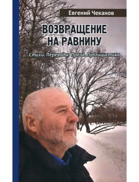 Возвращение на равнину. Стихи. Переводы. Проза. Публицистика