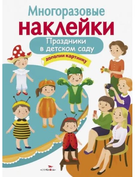 МНОГОРАЗОВЫЕ НАКЛЕЙКИ. Праздники в детском саду