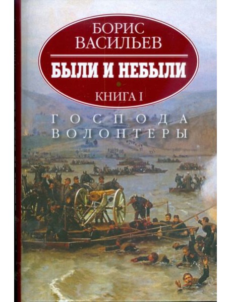 Были и небыли. В 2-х книгах. Книга 1. Господа волонтеры