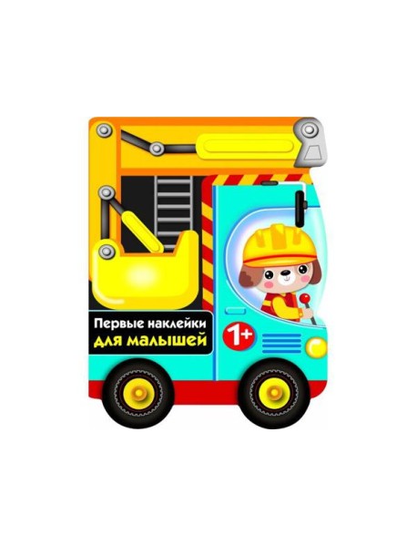 ПЕРВЫЕ НАКЛЕЙКИ ДЛЯ МАЛЫШЕЙ Бульдозер Вып.15