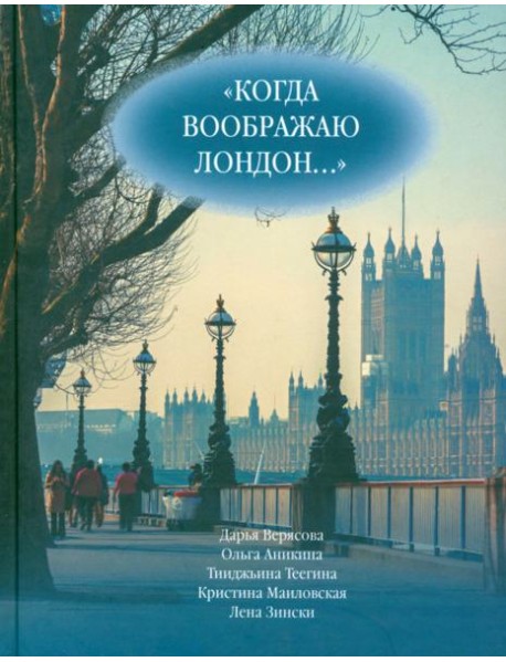 Когда воображаю Лондон... Антология стихотворений победителей турнира поэтов 