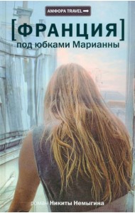 [Франция] Под юбками Марианны