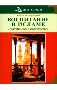 Воспитание в Исламе. Наши дети. Практическое руководство