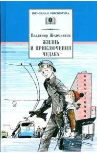 Жизнь и приключения чудака