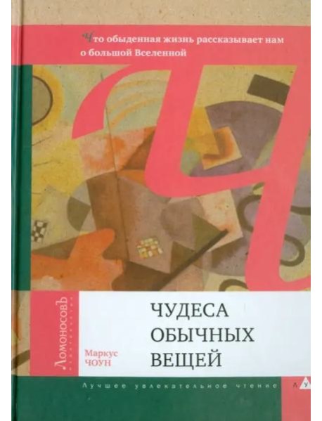 Чудеса обычных вещей. Что обыденная жизнь рассказывает нам о большой Вселенной
