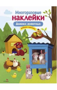 МНОГОРАЗОВЫЕ НАКЛЕЙКИ. Домики животных