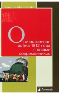 Отечественная война 1812 г. глазами современников